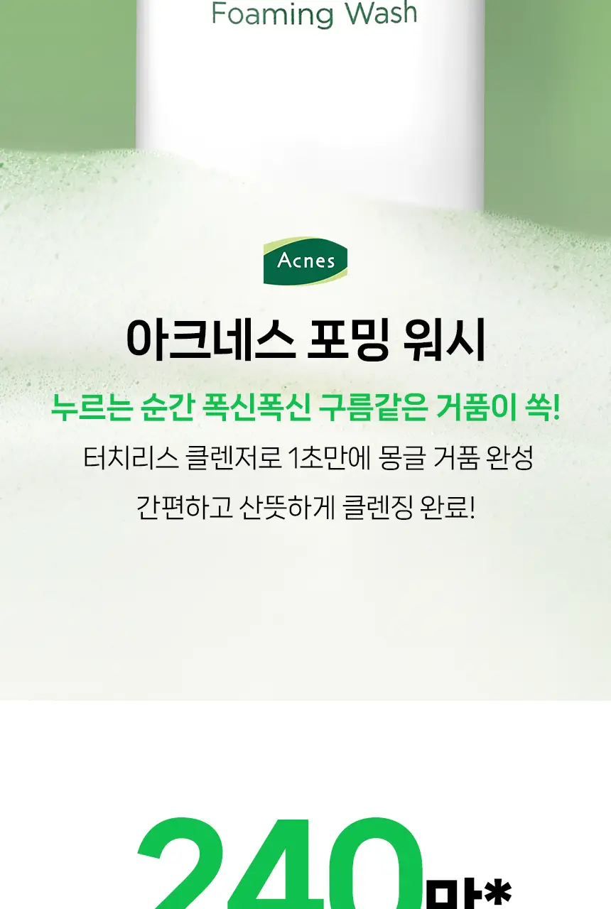 [풍성산뜻거품세안] 아크네스 포밍워시 200mL 리필 기획 (+리필200ml+포하오일2mL2매) 상세페이지 4